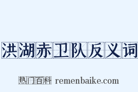 洪湖赤卫队反义词是什么意思的图片